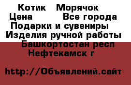 Котик  “Морячок“ › Цена ­ 500 - Все города Подарки и сувениры » Изделия ручной работы   . Башкортостан респ.,Нефтекамск г.